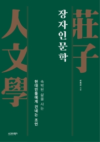 장자인문학(속박된삶을사는현대인들에게건네는조언)